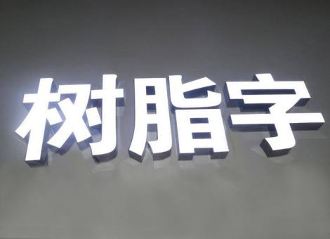 常熟制作发光字尺寸大小有限制吗？最小尺寸是多少？