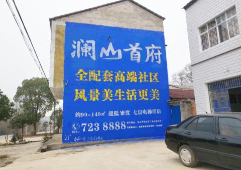 常熟农村墙体广告 最贴近三四级市场消费终端的广告形式