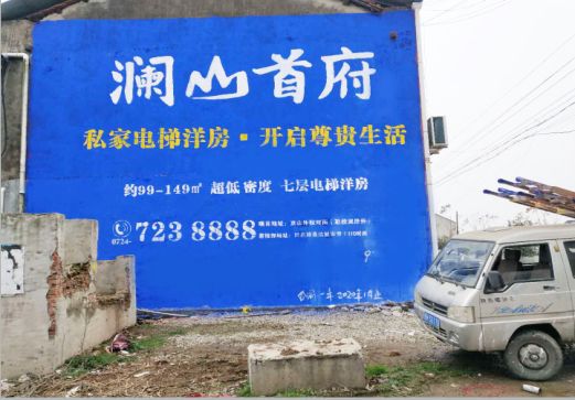 常熟澜山首府墙体广告