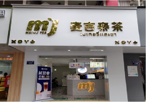 常熟奶茶店招牌怎么做好看？