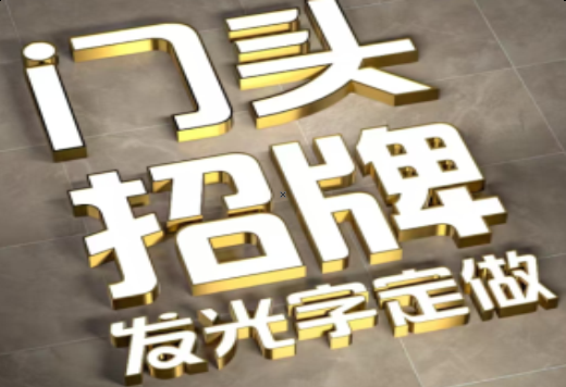 常熟发光字有哪些种类？