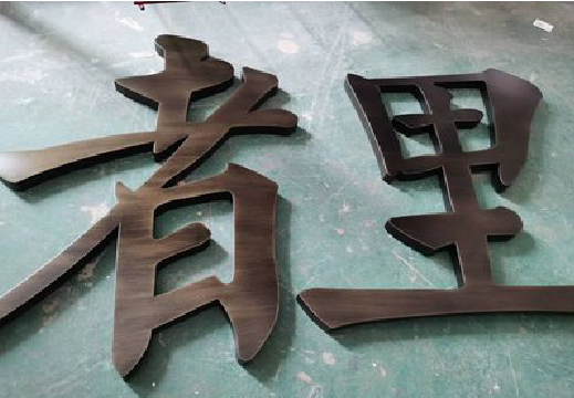常熟铜字的特点以及制作工艺。