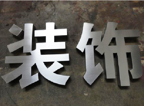 常熟不锈钢字的制作方法介绍