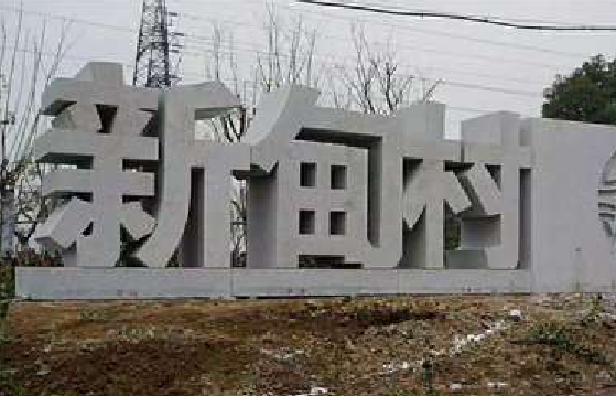 常熟立体字的制作方式有哪些？