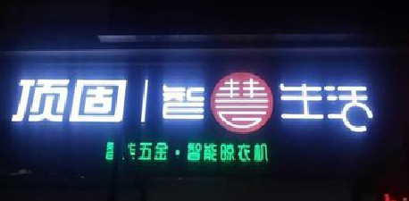 常熟发光字招牌设计制作的重要性。